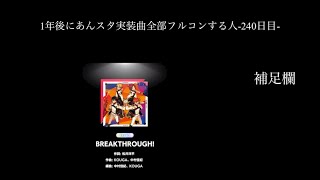 1年後にあんスタ実装曲全部フルコンする人-240日目-#あんスタ