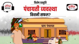 Comprehensive Analysis of Panchayati Raj System | Audio Article | Drishti IAS