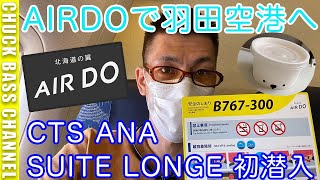 ダイヤモンド修行おまけ路線✈️北海道の翼AIRDOを使って羽田空港へ!!新千歳空港のANA  SUITE LOUNGE にも潜入します。