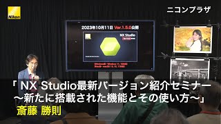 斎藤 勝則 「 NX Studio最新バージョン　紹介セミナー   〜新たに搭載された機能とその使い方〜」 | ニコン