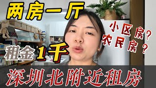 深圳哪里房租便宜？一千左右租小区两房一厅？深圳的房租也有便宜的公租房