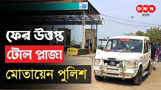 Dankuni Toll Plaza: ফের উত্তপ্ত ডানকুনি টোলপ্লাজা, দুই পক্ষের ধস্তাধস্তি, ঘটনাস্থলে ডানকুনির পুলিশ