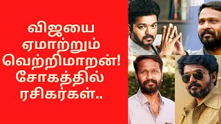 விஜயை ஏமாற்றிய வெற்றிமாறன்!/vijay/vetrimaaran