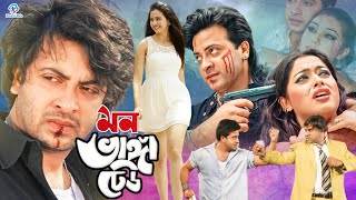 Mon Bhanga Dheu ( মন ভাঙ্গা ঢেউ ) #NewBanglaMovie | Shakib Khan | Purnima | Dipjol | Humayun Faridi