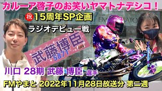 【カルーア啓子のお笑い！ヤマトナデシコ 】15周年SP企画 SPゲスト オートレーサー 川口28期 武藤 博臣 選手 FMやまと（FM77.7Mhz）2022年11月28日放送分 第ニ週