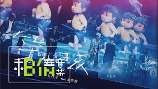 MAYDAY五月天 [ 笨小孩 ] feat.吳宗憲Jacky Wu Official Live Video