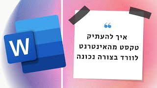 איך להעתיק טקסט מהאינטרנט לוורד בצורה נכונה