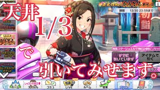 【デレステ】正月たくみん復刻に天井の1/3で引いてみせます！