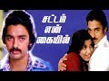 Sattam En Kaiyil | Tamil Super Hit Movie | Kamal Haasan,Sripriya,Sathyara | Ilaiyaraaja | T.N.Balu