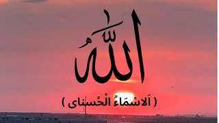 99 Names of Allah Subhana Wa Ta'ala || Al-Asma-ul-Husna