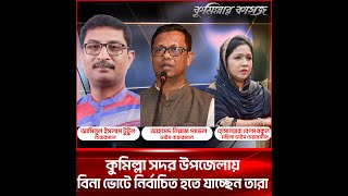 কুমিল্লা সদর উপজেলায় বিনা ভোটে নির্বাচিত হতে যাচ্ছেন তারা