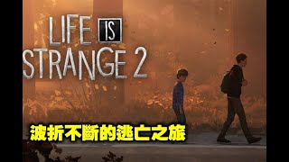 《Life is strange2 奇妙人生2》波折不斷的逃亡之旅│蠢羊聊個Game