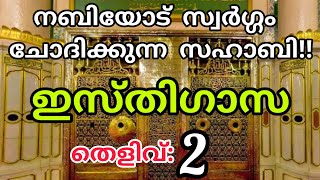 നബിയോട് സ്വർഗ്ഗം ചോദിക്കുന്ന സഹാബി!!/ഇസ്തിഗാസ/Manahilul hikam media/Anas pang/Allahu/Islam/Vayal