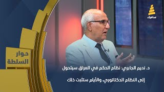 د. نديم الجابري: نظام الحكم في العراق سيتحول إلى النظام الدكتاتوري، والأيام ستثبت ذلك