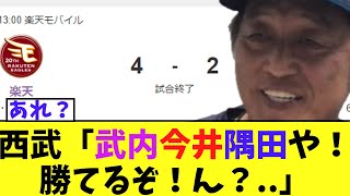 【悲報】西武「武内今井隅田や！三度目の8連敗を阻止するぞ！..ん？」