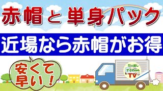 近場の引越しなら単身パックよりも赤帽をおすすめする理由