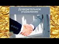 Что такое фонд доверительного управления