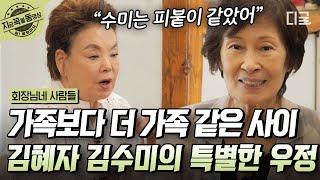 [#회장님네사람들] 김수미가 남편 사업으로 힘들었을 때 가장 먼저 달려갔던 김혜자💧 전원일기 제작진들한테도 유명했던 둘 사이💕 | #지금꼭볼동영상