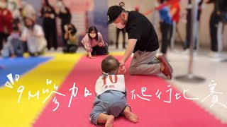 小澈的成長日記｜9M爬行比賽之隔壁的也太嗨了吧 #15