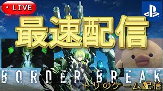 【ボーダーブレイク/PS4】最速配信！　(｀・ω・´)つ