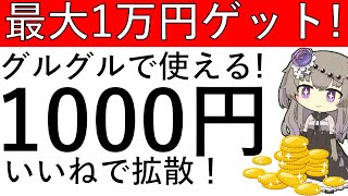 【招待で1万円ゲット可能⁉】グルグル銀行ポイ活でも超使える銀行をいま開設すれば1000円貰えます！