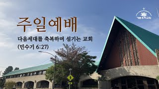 기쁜우리교회 주일예배 라이브 - 11/27/2022 베드로후서 3:8~14  '주의 날이 도둑 같이 오리니' 말씀: 김경진 목사(기쁜우리교회)