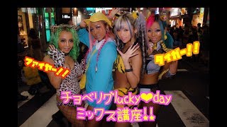 【爆笑】「チョベリグ Lucky♡Day」のMIX講座！