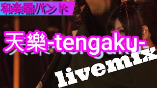 【和楽器バンド】WagakkiBand/天樂-tengaku-　livemix