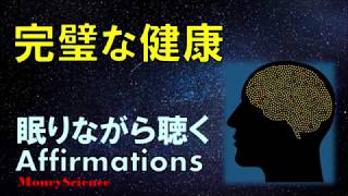 【アファメーション】｜「完璧な健康！」｜引き寄せの法則｜健康・富・免疫力強化・マインド強化 |  眠りながら聴く！｜【潜在意識を肯定的に書き換える】