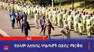 የሰላም አስከባሪ ሠልጣኞች በደብረ ማርቆስ