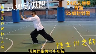 24式太極拳，21翻身搬攔捶，22如封似閉，背面