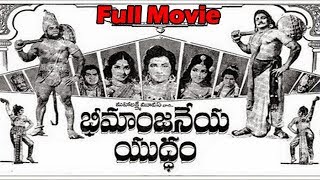 Bheemanjaneya Yuddham Telugu Full Length Movie || Kantha Rao, Rajasri, Vijayalalitha
