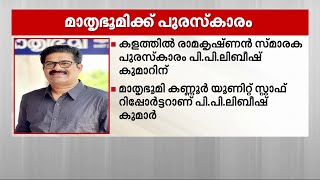 കളത്തിൽ രാമകൃഷ്ണൻ സ്മാരക പുരസ്കാരം പി.പി.ലിബീഷ് കുമാറിന് | Mathrubhumi Awards