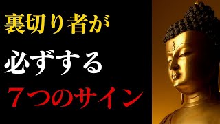 もう騙されない！裏切り者が必ず見せる7つの兆候とは？