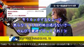 (RADIO)こみかるセクシーボイスパラダイス Vol.10：ダイジェスト(たーなー先生のカラオケ大学3月11日放送分)