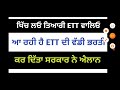 ett ਵਾਲਿਓ ਖਿੱਚ ਲਵੋ ਤਿਆਰੀ ਸਿੱਖਿਆ ਮੰਤਰੀ ਨੇ ਕੀਤਾ ਭਰਤੀ ਦਾ ਐਲਾਨਨਾਮਾ