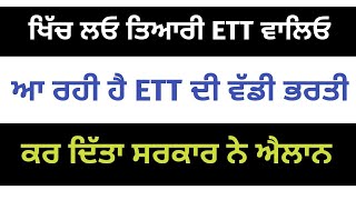 ETT ਵਾਲਿਓ ਖਿੱਚ ਲਵੋ ਤਿਆਰੀ,ਸਿੱਖਿਆ ਮੰਤਰੀ ਨੇ ਕੀਤਾ ਭਰਤੀ ਦਾ ਐਲਾਨਨਾਮਾ