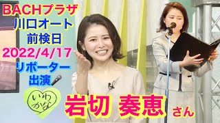 BACHプラザ 川口オート 前検日 2022/4/17 放送 岩切 奏恵 さん 出演