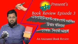 Book Review Episode 3-এনলাইটেনমেন্ট থেকে পোস্ট মডার্নিজম- চিন্তার অভিযাত্রা-লেখক- পীনাকি ভট্টাচার্য