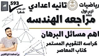 اهم مسائل البرهان هندسه الصف الثاني الاعدادي كراسه التقويم المستمر كتاب المعاصر الترم الاول 2023