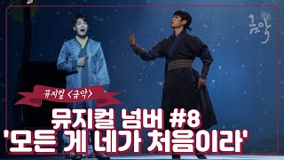 뮤지컬 넘버별 영상 공개 - 모든 게 네가 처음이라 | 뮤지컬 금악 하드털이