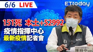 【LIVE】6/6 新增151死! 今本土+52992例｜中央流行疫情指揮中心記者會｜陳時中｜本土疫情 omicron