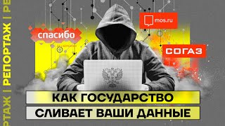 Как государство сливает ваши данные