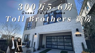 不到300万 尔湾Toll Brothers 5到6房 #feiliestates