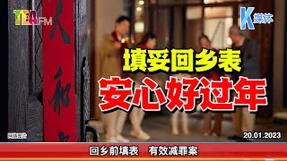 20.01.2023⏰填妥回乡表 安心好过年