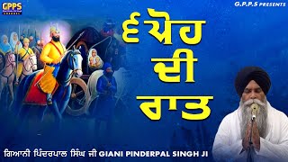 6 Poh Di Raat - ੬ ਪੋਹ ਦੀ ਰਾਤ | Giani Pinderpal Singh Ji