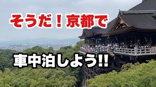 【愛車と車中泊の旅】vol.5 京都はやっぱりすげぇなぁ!