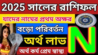 n namer manushder 2025 sal kemon jabe?|n নামের রাশিফল ২০২৫| |@jyotish-o-totka6683