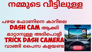 |നമ്മുടെ വീട്ടിലുള്ള പഴയ ഫോണിനെ മാറിലെ Dash cam ആക്കി മാറ്റാനുള്ള അടിപൊളി Trick കാർ Dash camera|