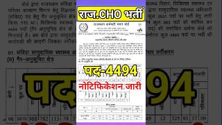 cho संविदा भर्ती 2024 |rajasthan cho vacancy 2024 | #newgovtjobrajasthan | #chovacancy #newbharti